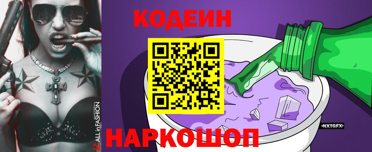 Кодеин Purple Drank Кемерово