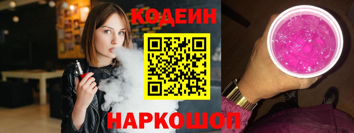 Кодеин напиток Lean (лин)  Вход с VPN  Кемерово  Кодеин Purple Drank 